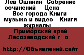 Лев Ошанин “Собрание сочинений“ › Цена ­ 100 - Все города Книги, музыка и видео » Книги, журналы   . Приморский край,Лесозаводский г. о. 
